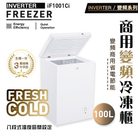 最高CP值-商用變頻系列100L臥式冷凍櫃iF-1001Ci