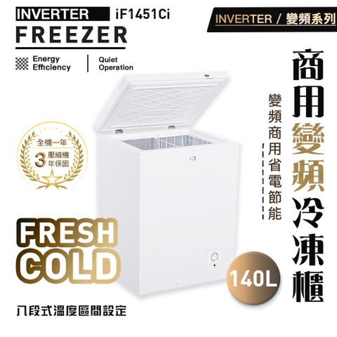 最高CP值-iO 商用變頻系列140L臥式冷凍櫃iF-1451Ci