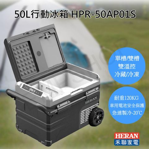 【禾聯HERAN】50L微電腦雙溫控行動冰箱 HPR-50AP01S 露營冰箱 隨身小冰箱 移動式冰箱