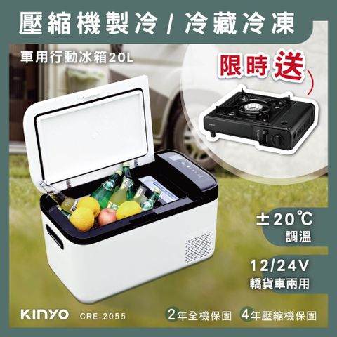 限時。送卡式爐↘↘【KINYO】±20°C壓縮機式|車用行動冰箱 CRE-2055