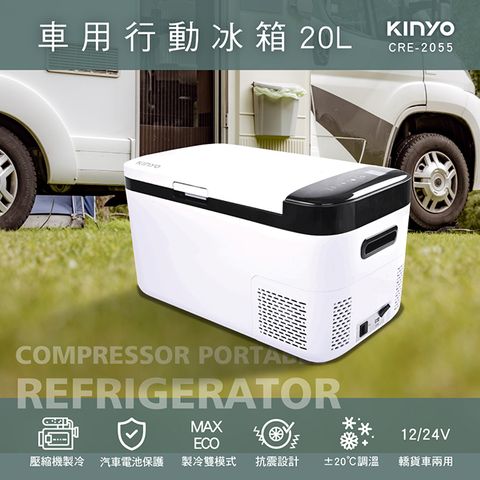 KINYO 20C壓縮機式|車用行動冰箱 CRE-2055