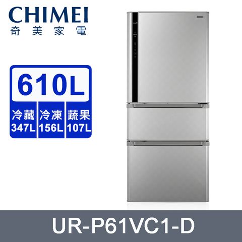 CHIMEI 奇美 610公升一級變頻三門電冰箱 UR-P61VC1-D~含拆箱定位+舊機回收