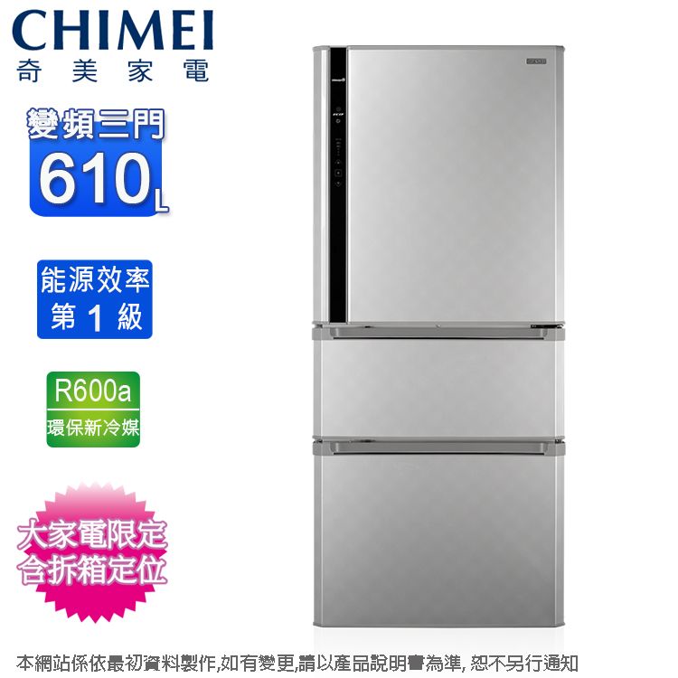 CHIMEI奇美家電變頻三門610能源效率第1級 R600a環保新冷媒大家電限定拆箱定位本網站係依最初資料製作,如有變更,請以產品說明睿為準,恕不另行通知