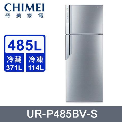 CHIMEI 奇美 485公升變頻一級雙門電冰箱 UR-P485BV-S~含拆箱定位+舊機回收