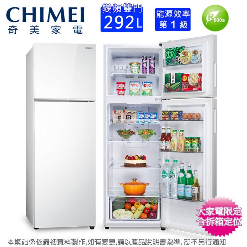 CHIMEI奇美家電「變頻雙門能源效率600a 292L第1級SPAM SPAM家電限定拆箱定位本網站係依最初資料製作,如有變更,請以產品說明書為準,恕不另行通知