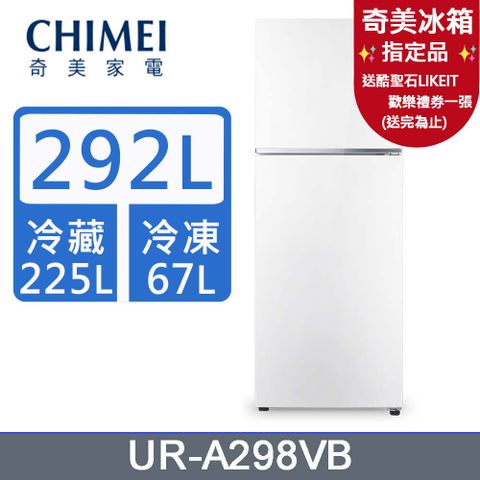 CHIMEI 奇美 292公升變頻雙門冰箱UR-A298VB