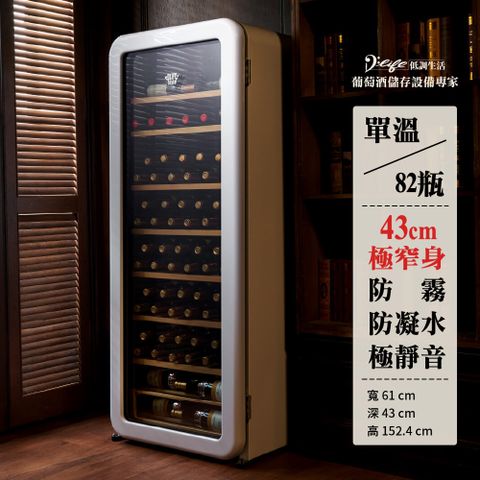 超薄身43公分/上下均溫單溫D’Life Style 低調生活 Retro Wine 82瓶(單溫)英倫復古紅酒櫃