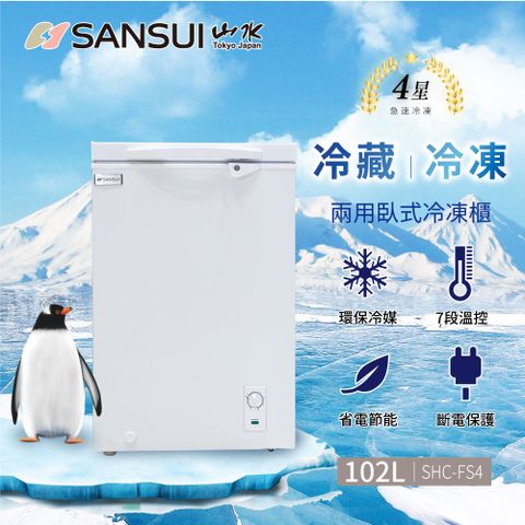 全機二年,壓縮機三年保固【SANSUI 山水】含基本安裝 102L冷藏冷凍兩用臥式冷凍櫃(SHC-FS4)