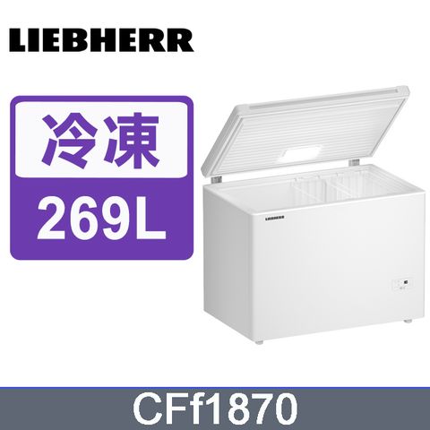 LIEBHERR德國利勃 上掀式冷凍櫃CFf1870(適合家用、營業用)含基本運送+拆箱定位+分期0利率