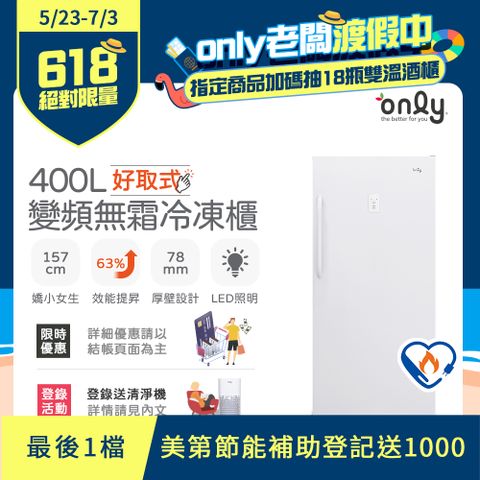 【only】400L 好取式 變頻無霜 立式冷凍櫃 OU400-M02ZI (矮身設計)