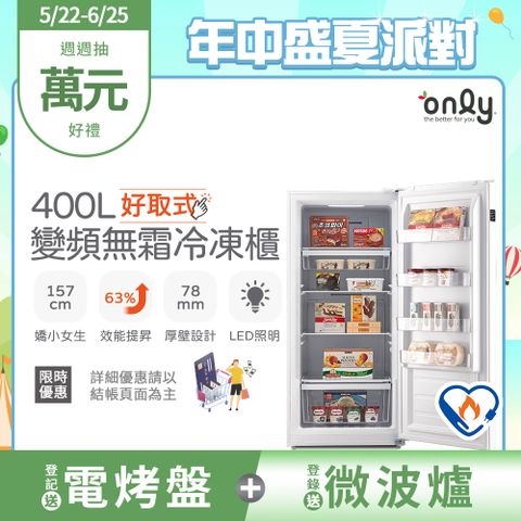 【only】400L 好取式 變頻無霜 立式冷凍櫃 OU400-M02ZI (矮身設計)