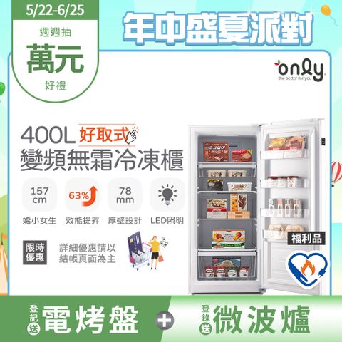 【only】400L 好取式 變頻無霜 立式冷凍櫃 OU400-M02ZI 矮身設計(福利品)