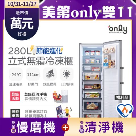 only 節能進化280L無霜冷凍櫃 OU280-M06Z 質感銀 福利品(比變頻更省電/節能標章280公升直立式)