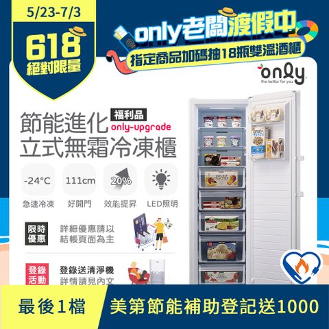 【only】280L 節能進化 立式無霜冷凍櫃(福利品)比變頻更省電