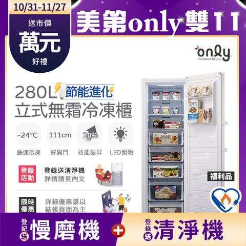 only 節能進化280L無霜冷凍櫃 OU280-M02Z 簡約白 福利品(比變頻更省電/節能標章280公升直立式)