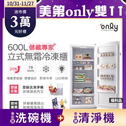 only 儲藏專家600L無霜冷凍櫃OU600-RM02Z福利品(電量與變頻相仿/600公升直立)