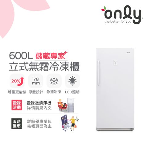 only 儲藏專家600L無霜冷凍櫃OU600-RM02Z(用電量與變頻相仿/600公升直立式)