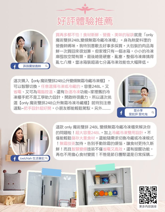 f孫語營養師 好評體驗推薦買再多都不怕!食材新鮮營養美味的秘訣就是「only魔術雙拼248L變頻無霜冷藏冷凍櫃。身為熱料理的營養師媽咪我特別喜歡去好事多採買,大包裝的肉品海鮮一次買回來很划算,但家裡只有一個冰箱,小小的冷凍庫放空間有限,最後總是硬塞、亂塞,整個冷凍庫搞得亂七八糟,當冰箱裝超過七分滿冷凍效能也大幅降低。這次購入【only 魔術雙拼248公升變頻無霜冷藏冷凍櫃】,可以智慧切換,任意選擇冷凍或冷藏的,容量248L,又省電,又可為電腦控溫、還有急速冷凍功能~家裡舊的冷凍櫃手把不是工學助力設計,開啟時很費力,所以這次挑選【only 魔術雙拼248公升無霜冷凍冷藏櫃】就特別注意這點~把手設計超好開,小朋友都能輕鬆駕馭。f Joe&Nah 生活筆記Qf愛分享愛批評 愛吃鬼這款 only 魔術雙拼248L 變頻無霜冷藏冷凍櫃來解決你的問題啦!超大容量248L,加上冷藏冷凍雙用設計,不僅能輕鬆儲存大量食材,還能隨需求切換冷藏或冷凍模式!無霜技術加持,告別手動除霜的煩惱,讓食材更持久新鮮!而且智慧變頻技術不僅省電又高效,還有提醒功能,再也不用擔心食材變質!不管是節日團聚還是日常採購更多內容請掃