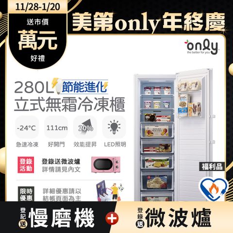 only 節能進化280L無霜冷凍櫃 OU280-M02Z 簡約白 福利品(比變頻更省電/節能標章280公升直立式/年菜必備)