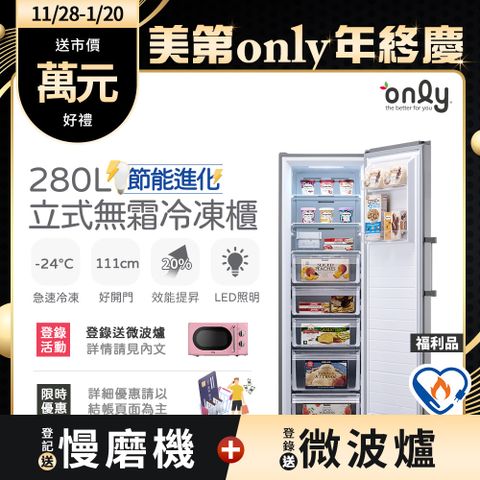 only 節能進化280L無霜冷凍櫃 OU280-M06Z 質感銀 福利品(比變頻更省電/節能標章280公升/直立式/年菜必備)