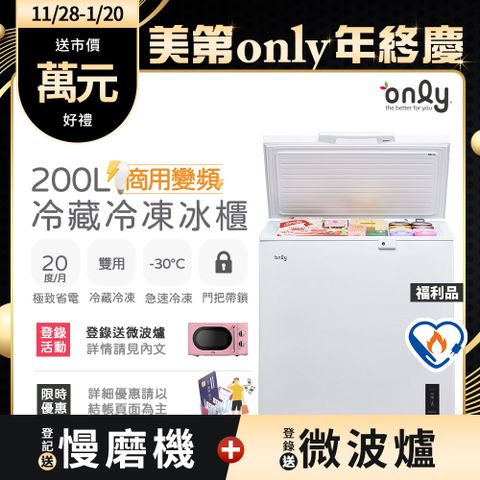 only 商用變頻200L冷藏冷凍櫃OC200-M02ZRI福利品(節能標章/200公升/上掀臥式/年菜必備)