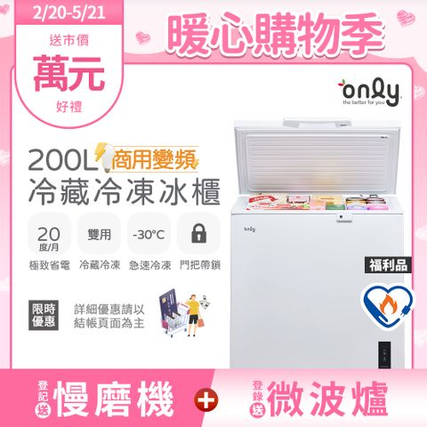 only 商用變頻200L冷藏冷凍櫃OC200-M02ZRI福利品(節能標章/200公升/上掀臥式)