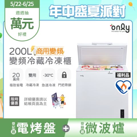 【only】商用變頻200L冷藏冷凍櫃旗艦款OC200-M02ZRI福利品(節能標章/200公升/上掀臥式)