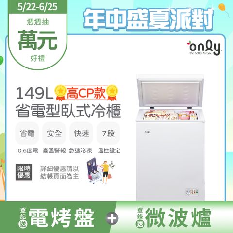 only高CP款149L臥式冷凍櫃OC149-NK01Z(149公升上掀式/耗電量與變頻相仿)
