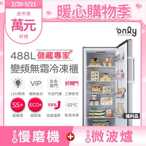 only 儲藏專家488L立式變頻無霜冷凍櫃福利品OU488-NG05ZI(節能省電/488公升直立式)