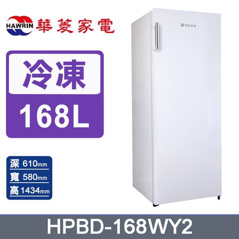 HAWRIN華菱168公升直立式無霜冷凍櫃HPBD-168WY2含運送到府+基本安裝+舊機回收