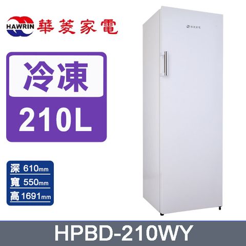 HAWRIN華菱210公升直立式無霜冷凍櫃HPBD-210WY含運送到府+基本安裝+舊機回收