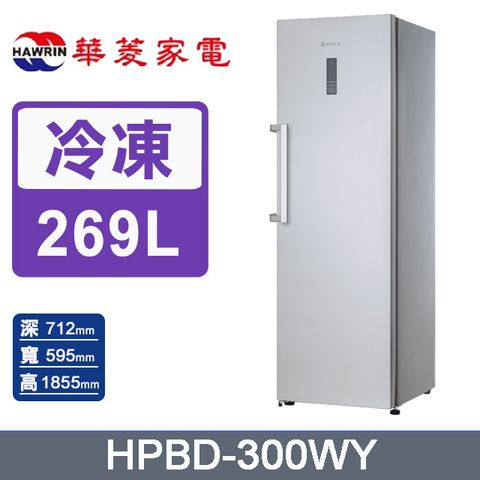HAWRIN華菱269公升直立式無霜冷凍櫃HPBD-300WY含運送到府+基本安裝+舊機回收