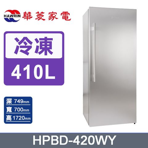 HAWRIN華菱410公升直立式無霜冷凍櫃HPBD-420WY含運送到府+基本安裝+舊機回收