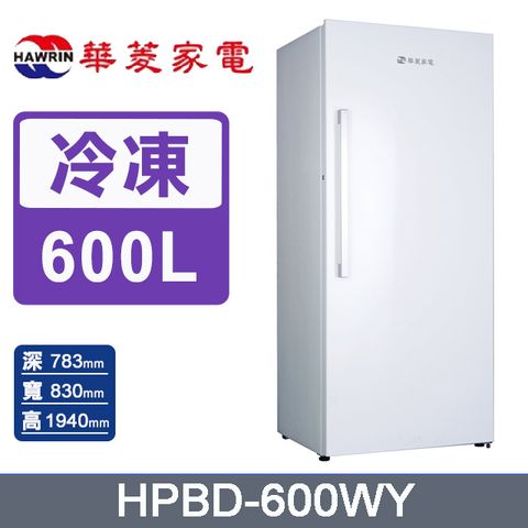 華菱600公升直立式無霜冷凍櫃HPBD-600WY