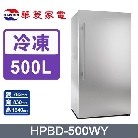 HAWRIN華菱500公升直立式無霜冷凍櫃HPBD-500WY含運送到府+基本安裝+舊機回收