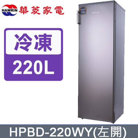 HAWRIN 華菱 220公升無霜冷凍櫃HPBD-220WY