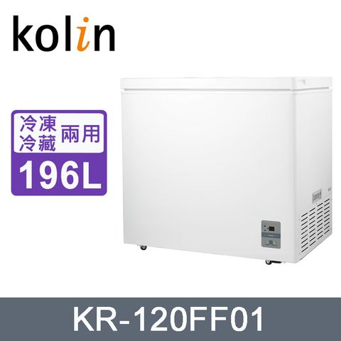 Kolin歌林196L臥式無霜冷凍櫃/冷凍冷藏兩用櫃 KR-120FF01~含拆箱定位