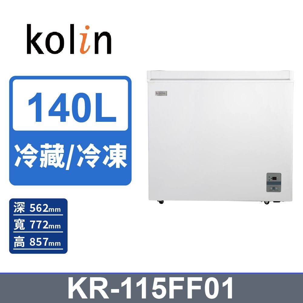 KOLIN 歌林 140L無霜冷藏/冷凍二用臥式冰櫃 KR-115FF01-珍珠白(基本運送/送拆箱定位)