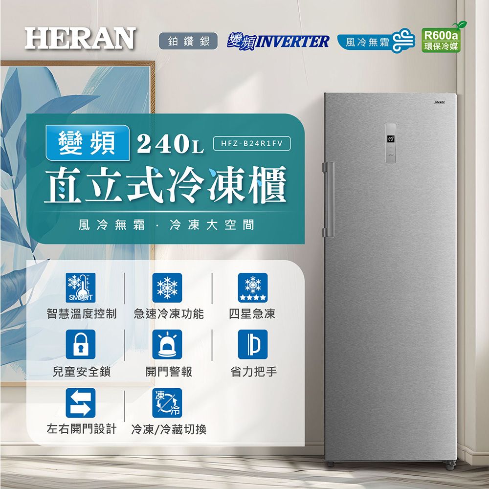 HERAN 禾聯 240L變頻無霜 兩用直立式冷凍櫃 HFZ-B24R1FV