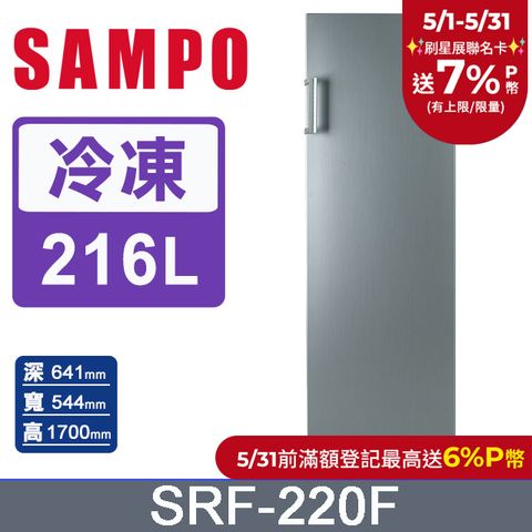 SAMPO 聲寶 216L直立無霜冷凍櫃SRF-220F
