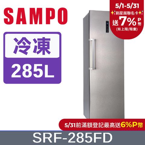 SAMPO 聲寶  285L變頻風冷無霜直立式冷凍櫃 SRF-285FD