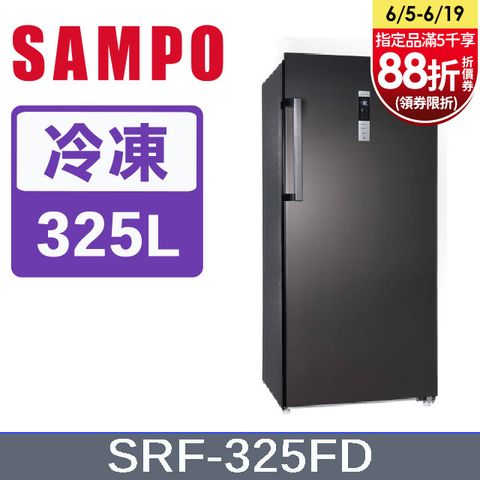SAMPO聲寶 325L變頻風冷無霜直立式冷凍櫃 SRF-325FD