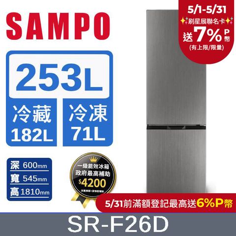 SAMPO 聲寶 253公升一級能效星美滿變頻雙門冰箱 SR-F26D