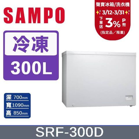 SAMPO 聲寶 300公升臥式變頻冷凍櫃 SRF-300D