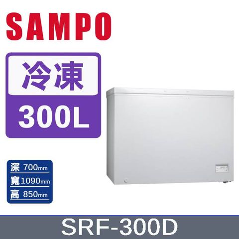 SAMPO 聲寶 300公升臥式變頻冷凍櫃 SRF-300D