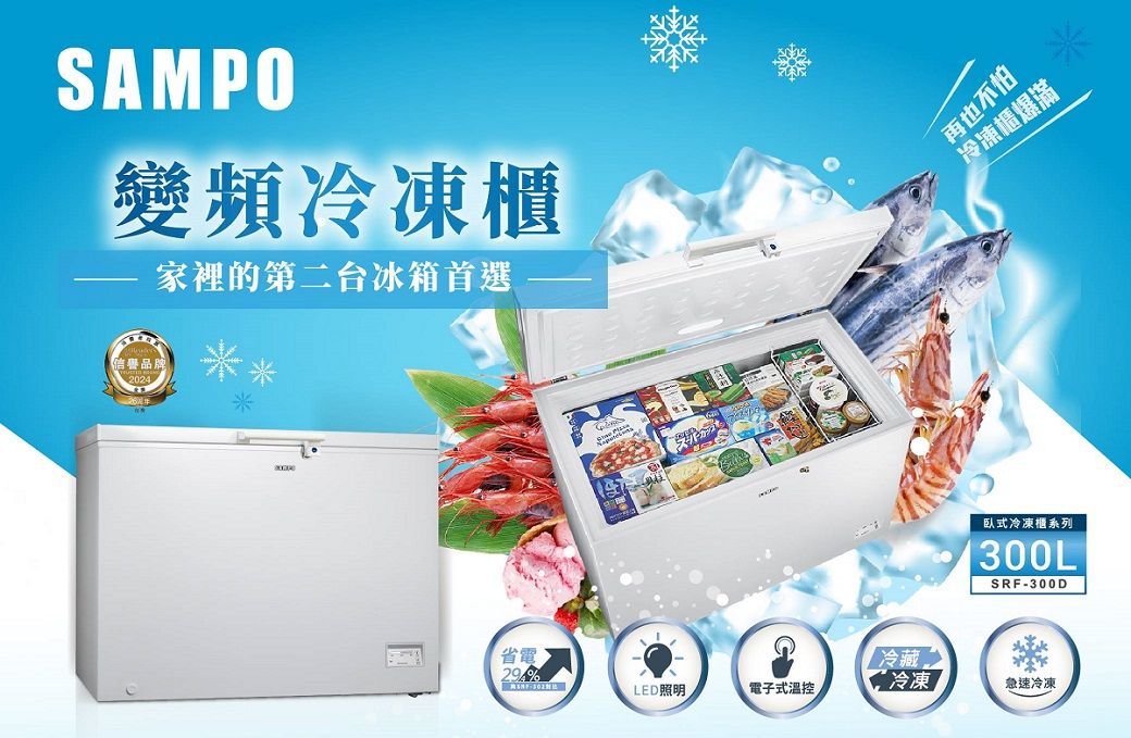 SAMPO變頻冷凍櫃家裡的第二台冰箱首選品牌2024省電G%LED照明電子式溫控冷藏冷凍再也不怕冷凍櫃爆滿臥式冷凍櫃系列SRF-300D急速冷凍