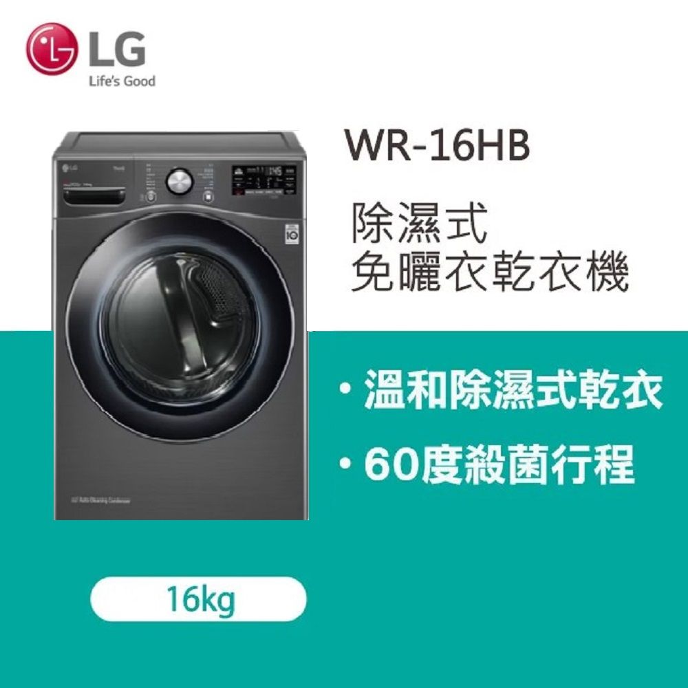 LG 樂金 16公斤Heat Pump變頻除濕式 免曬衣乾衣機WR-16HW