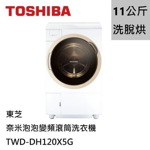 TOSHIBA東芝 11公斤奈米泡泡變頻滾筒洗衣機(洗脫烘) TWD-DH120X5G ◆(限新竹以北)含運送+基本安裝+舊機回收