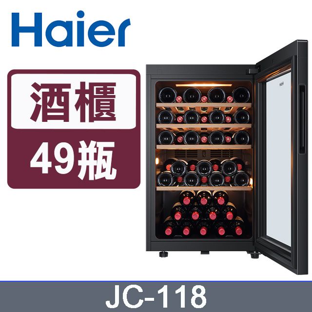 Haier 海爾  電子式恆溫儲酒冰櫃 (JC-118)