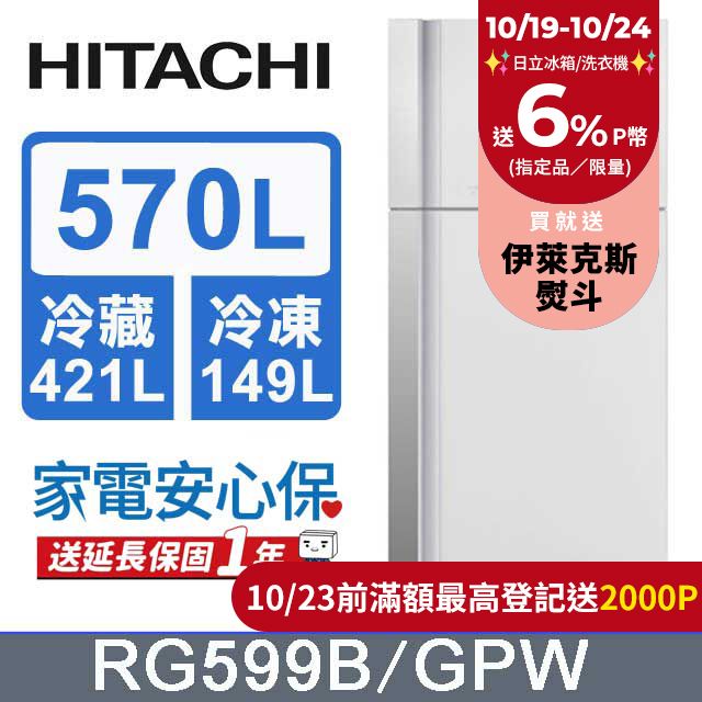 HITACHI 日立 570公升變頻琉璃面板雙門冰箱 RG599B琉璃白(GPW)